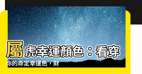 1974屬虎幸運顏色|1974年屬虎適合顏色 